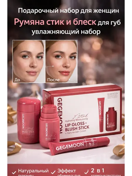 Rozzak Подарочный набор для женщин румяна стик и блеск для губ