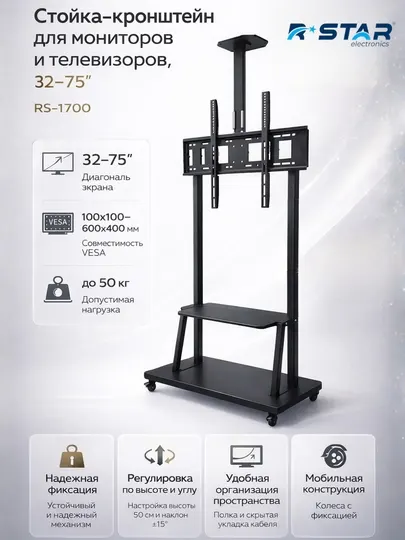 Стойка кронштейн, для мониторов и телевизоров, 32-75, RS-1700, RSTAR
