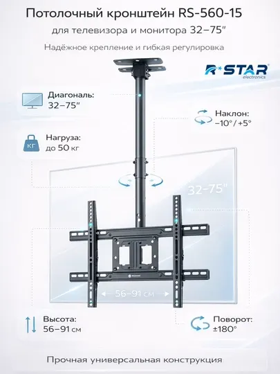 Кронштейн потолочный, наклонный, для телевизора и монитора, 32-75, RS-560-15, RSTAR