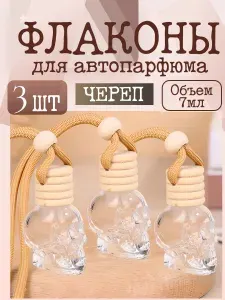 Флаконы для ароматизатора в машину, череп, пустые, автодиффузор для автомобиля, 3 шт