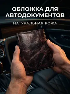 Обложка для автодокументов кожаная мужская, женская темно - бордовая, чехол для документов на автомобиль