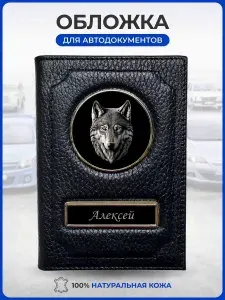 Обложка для автодокументов именная Алексей / Подарок мужчине / Обложка для паспорта / Бумажник водителя