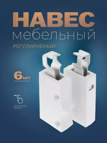 RSI Навес регулируемый Навес мебельный для шкафа кухонного 6 шт