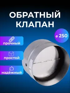 Клапан обратный RSK-250 "бабочка" вентиляционный из оцинкованной стали, для приточной и вытяжной вентиляции