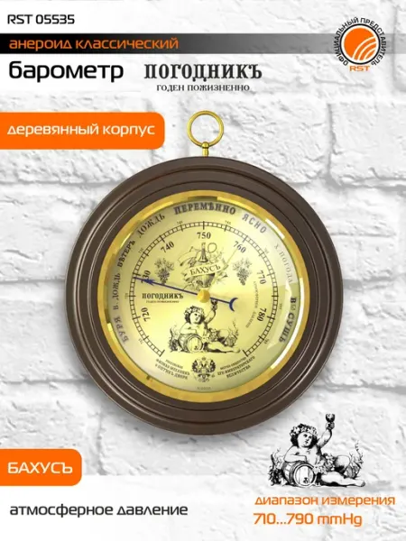 RST Барометр настенный Бахус в дереве