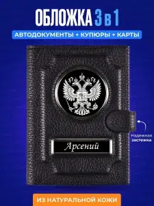 Мужское портмоне / Мужское портмоне для документов / Мужское портмоне из натуральной кожи / Мужское портмоне кожа / Мужское портмоне натуральная кожа / Кошелёк мужской / Обложка для документов / Обложка для автодокументов с кошельком Арсений
