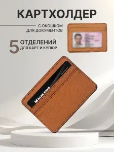 Картхолдер мужской коричневый с отделением для прав, карт холдер для карточек банковских и автодокументов