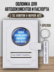 Обложка для автодокументов и паспорта с гос номером + брелок