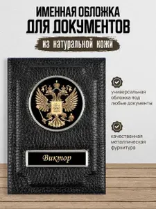 Обложка для автодокументов Виктор / Подарок мужчине / Бумажник водителя