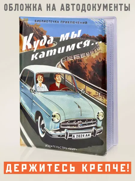 Бюро находок Обложка для автодокументов "Куда мы катимся."