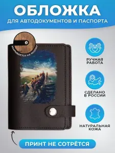 Обложка для автодокументов и паспорта кожаная с принтом Властелин колец путь к вершине