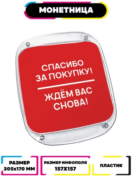 Ru-print Монетница для сдачи пластиковая Спасибо за покупку