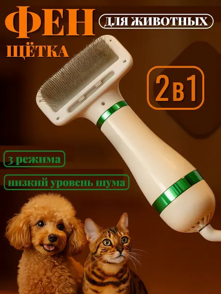 RubaHome фен-щетка для собак кошек.расческа для животных
