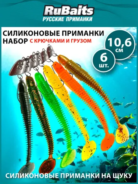 RuBaits Русские приманки Силиконовые приманки виброхвост на щуку с оснасткой 6 шт
