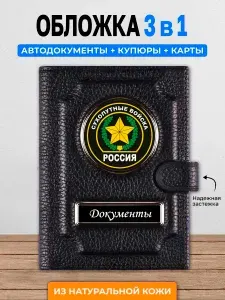 Обложка для автодокументов с кошельком Сухопутные войска / Портмоне кошелек