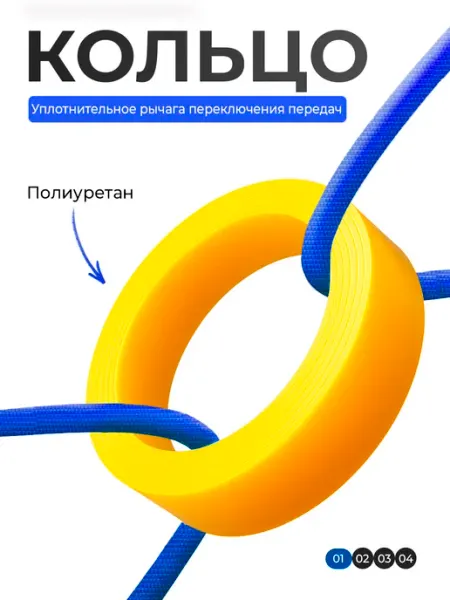 Rubel` Кольцо уплотнительное рычага переключения передач полиуретан