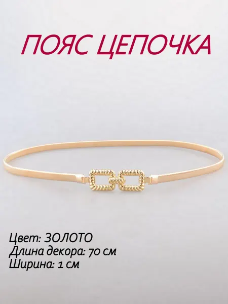RUBELLEATHER Пояс цепочка для платья на талию золото