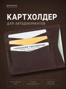 Кожаная обложка для автодокументов, чехол для карт, картхолдер на права