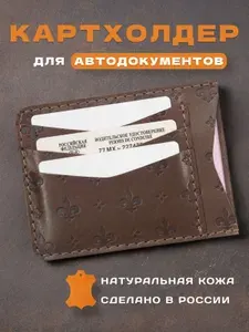 Кожаный картхолдер для автодокументов и карт обложка на права СНИЛС и СТС