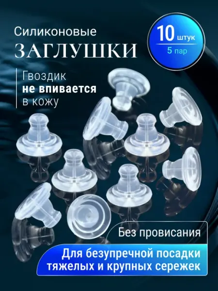 RuBijou Заглушки для сережек силиконовые Застежки