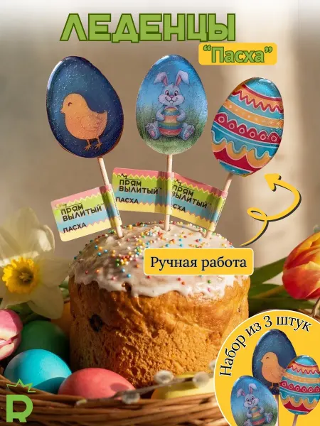 Rubiscookies Пасхальные яйца леденцы на палочке 3 шт