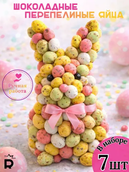 Rubiscookies Пасхальный шоколад Яйца на Пасху украшение для куличей 7 шт