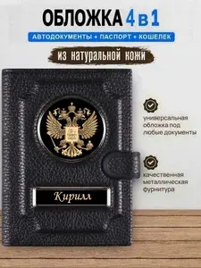 Портмоне мужское / Кошелек мужской / Обложка для автодокументов и паспорта кошельком Кирилл