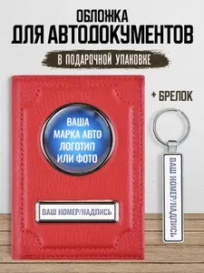 Обложка для автодокументов с номером из натуральной кожи в подарочной коробке