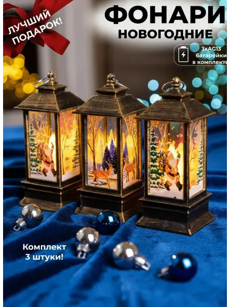 Rudolph Новогодний фонарь игрушка елочная, 3 шт бронза
