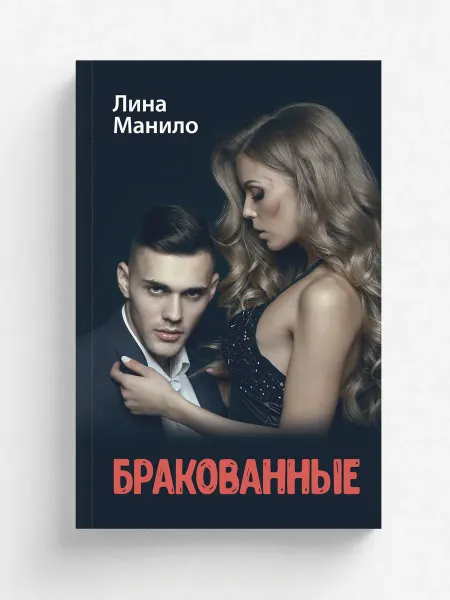 RUGRAM Бракованные. Любовный роман