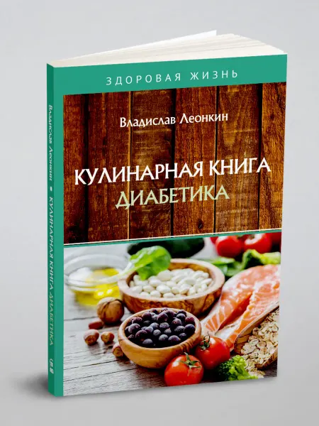 RUGRAM Кулинарная книга диабетика