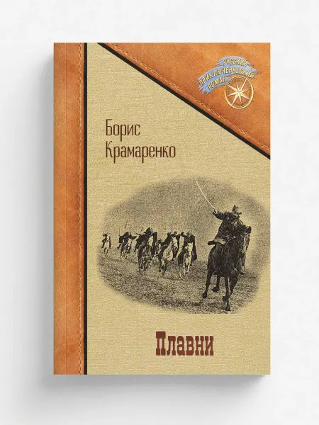 RUGRAM Плавни. Приключенческий роман