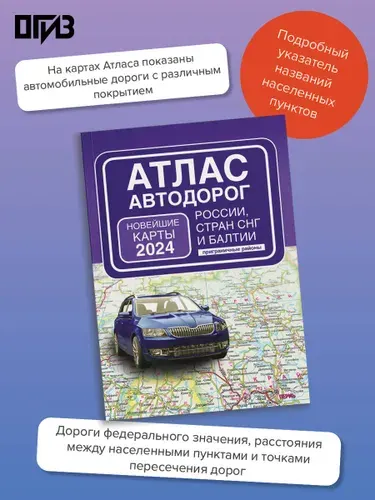 Атлас автодорог России, стран СНГ и Балтии (приграничные районы) (в новых границах)