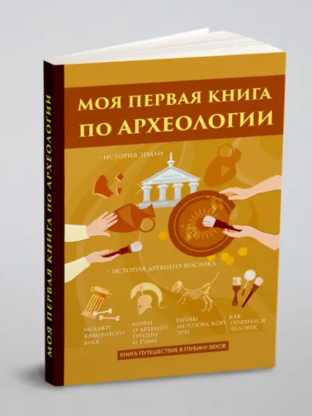 RUGRAM Моя первая книга по археологии