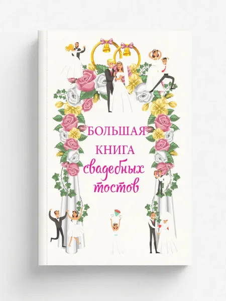 RUGRAM Большая книга свадебных тостов