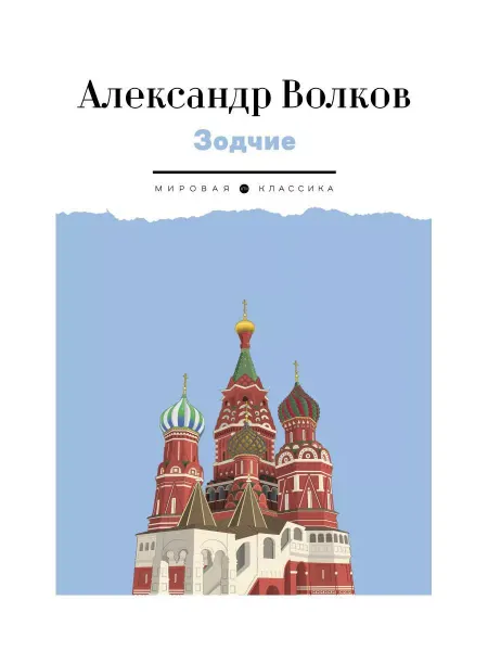 Издательство RUGRAM Зодчие исторический роман