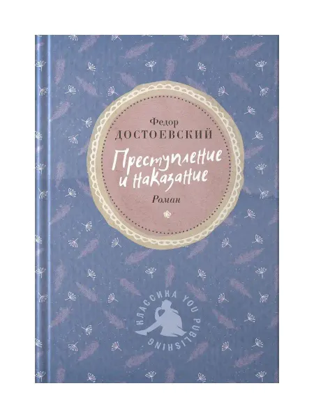 Издательство RUGRAM Преступление и наказание. Роман. Федор Достоевский