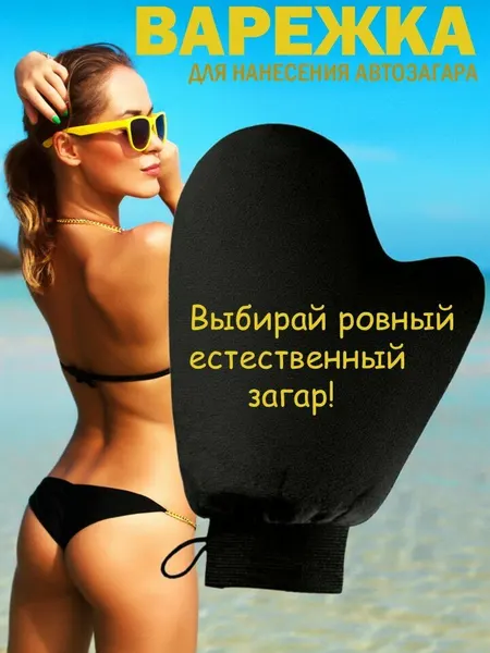 Варежка рукавица перчатки для нанесения автозагара мягкая черная
