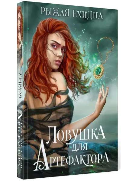 Т8 RUGRAM Ехидна Рыжая Ловушка для артефактора