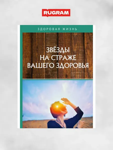 Т8 RUGRAM Звезды на страже вашего здоровья