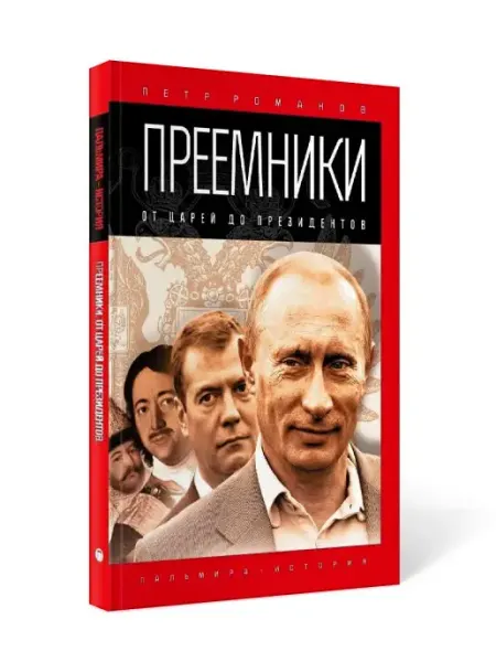 Т8 RUGRAM Петр Романов "Преемники От царей до президентов"