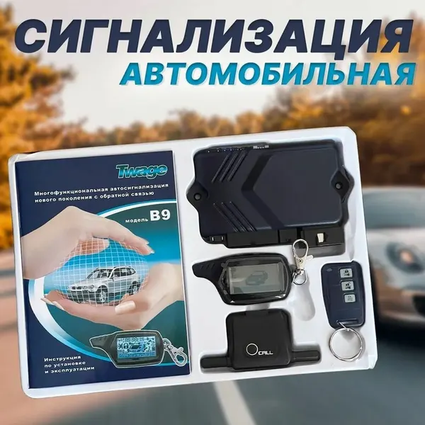Автомобильная сигнализация с автозапуском на машину с обратной связью