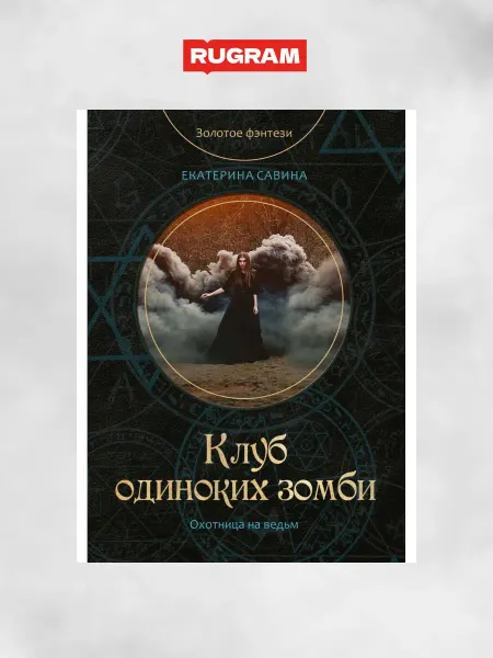 Т8 RUGRAM Клуб одиноких зомби