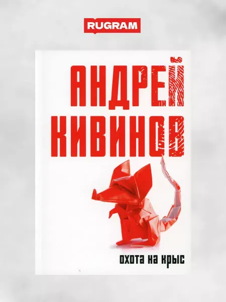 Т8 RUGRAM Охота на крыс повесть