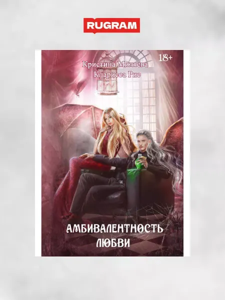 Т8 RUGRAM Амбивалентность любви