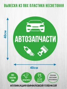Вывеска несветовая круглая из ПВХ пластика "Автозапчасти", для магазина автомобильных запчастей и комплектующих