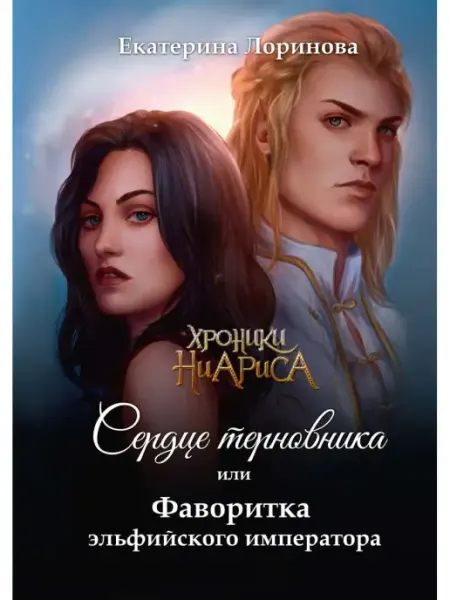 Т8 RUGRAM Сердце терновника, или Фаворитка эльфийского императора