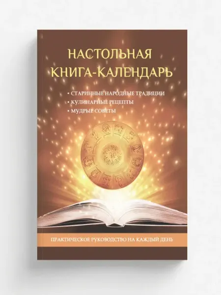 RUGRAM Настольная книга-календарь. Практическое руководство н…