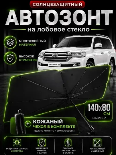 Солнцезащитный автозонт на лобовое стекло универсальный складной зонт для автомобиля