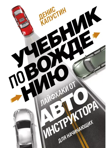 Эксмо Учебник по вождению для начинающих. Лайфхаки от автоинструкт